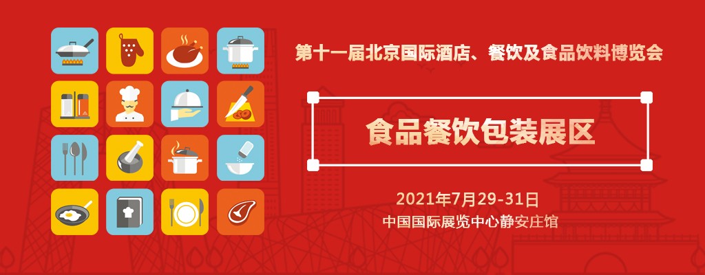 北京餐博会设立食品餐饮包装展区 汇集上百家优势企业
