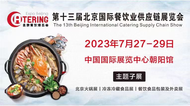 餐饮业迎来全面复苏 北京餐博会7月举办 搭建一站式采供平台