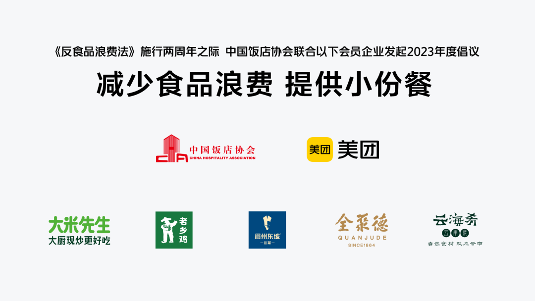 中国饭店协会等发起“减少食品浪费 提供小份餐”倡议