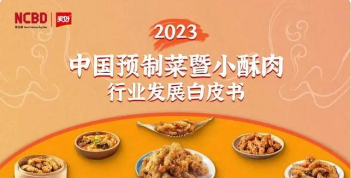 北京餐饮展 | 2023中国预制菜暨小酥肉行业发展白皮书