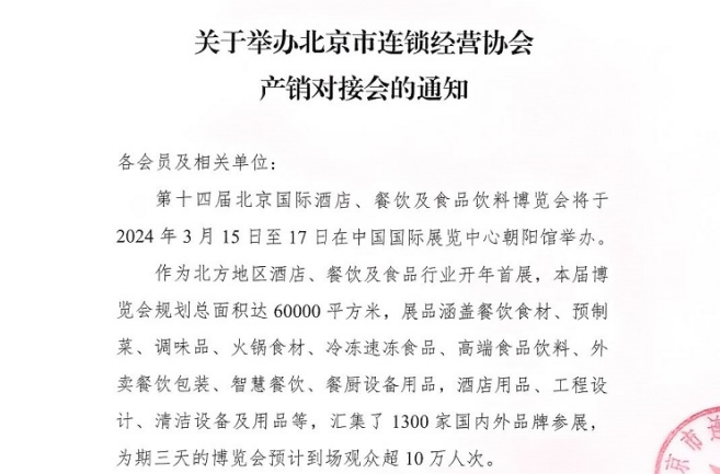 北京市连锁经营协会关于举办采供对接会的通知