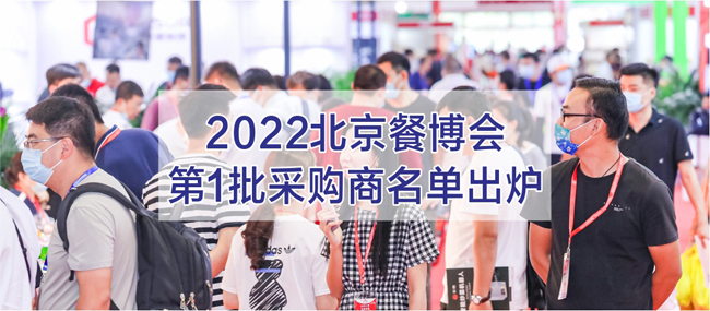 2022北京餐饮博览会第一批采购商名单出炉！(图1)