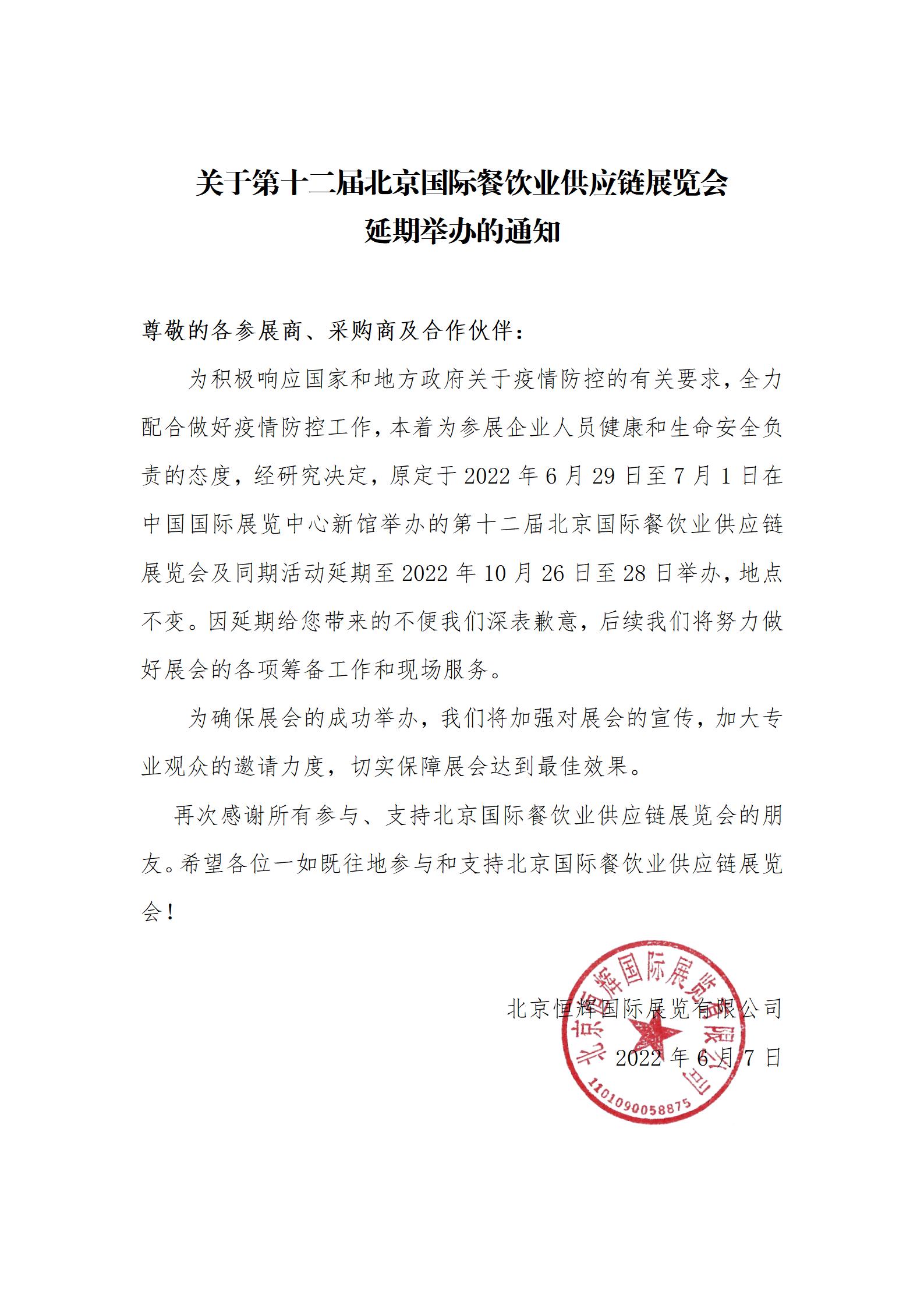 关于第十二届北京国际餐饮业供应链展览会 延期举办的通知(图1)