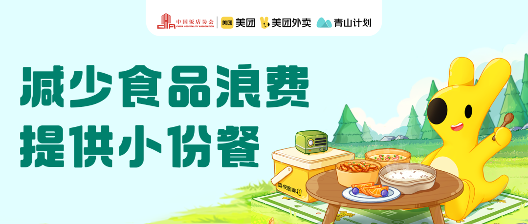 中国饭店协会等发起“减少食品浪费 提供小份餐”倡议(图1)