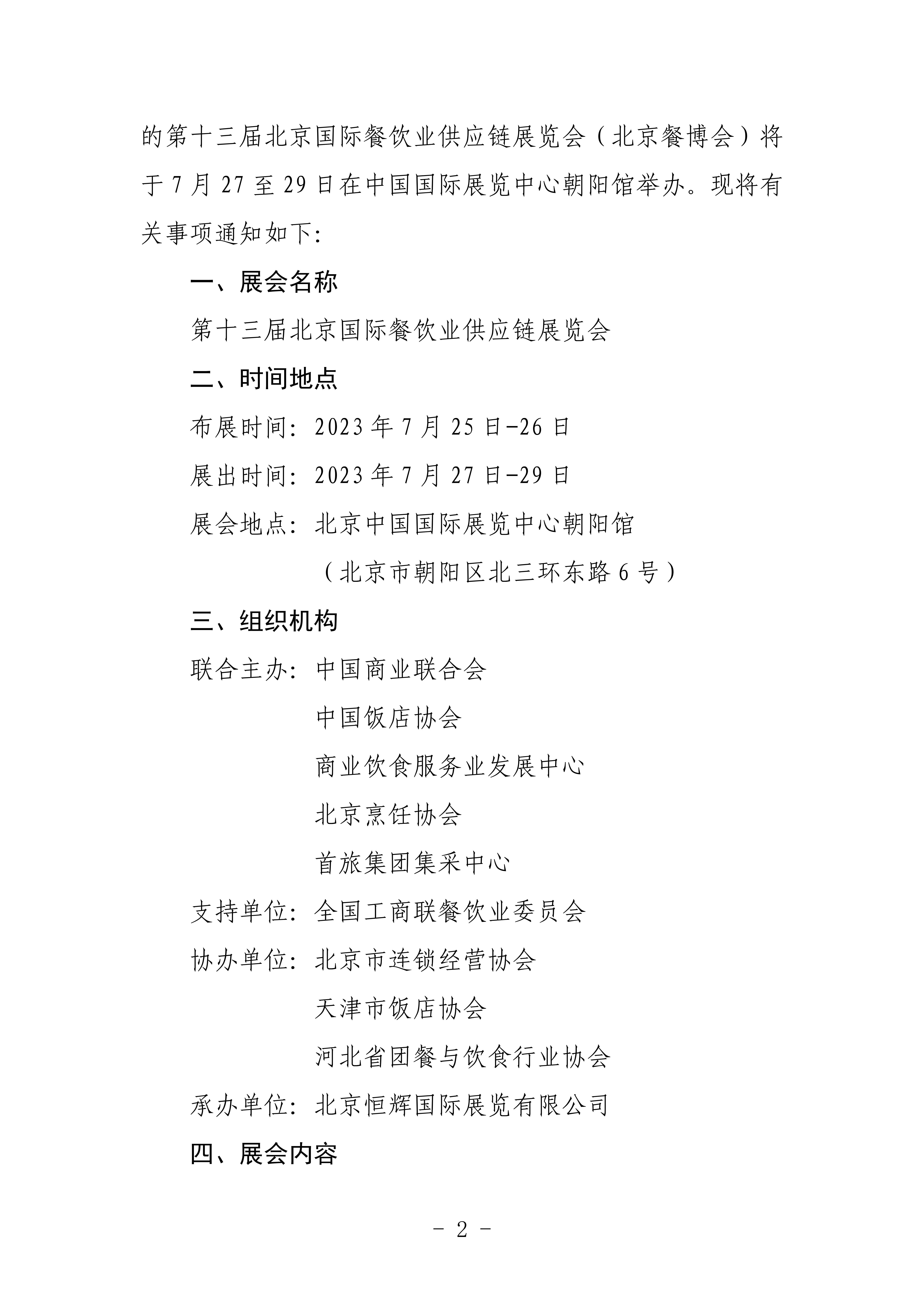 北京烹饪协会关于邀请参加第十二届北京国际餐饮业供应链展览会的函(图2)