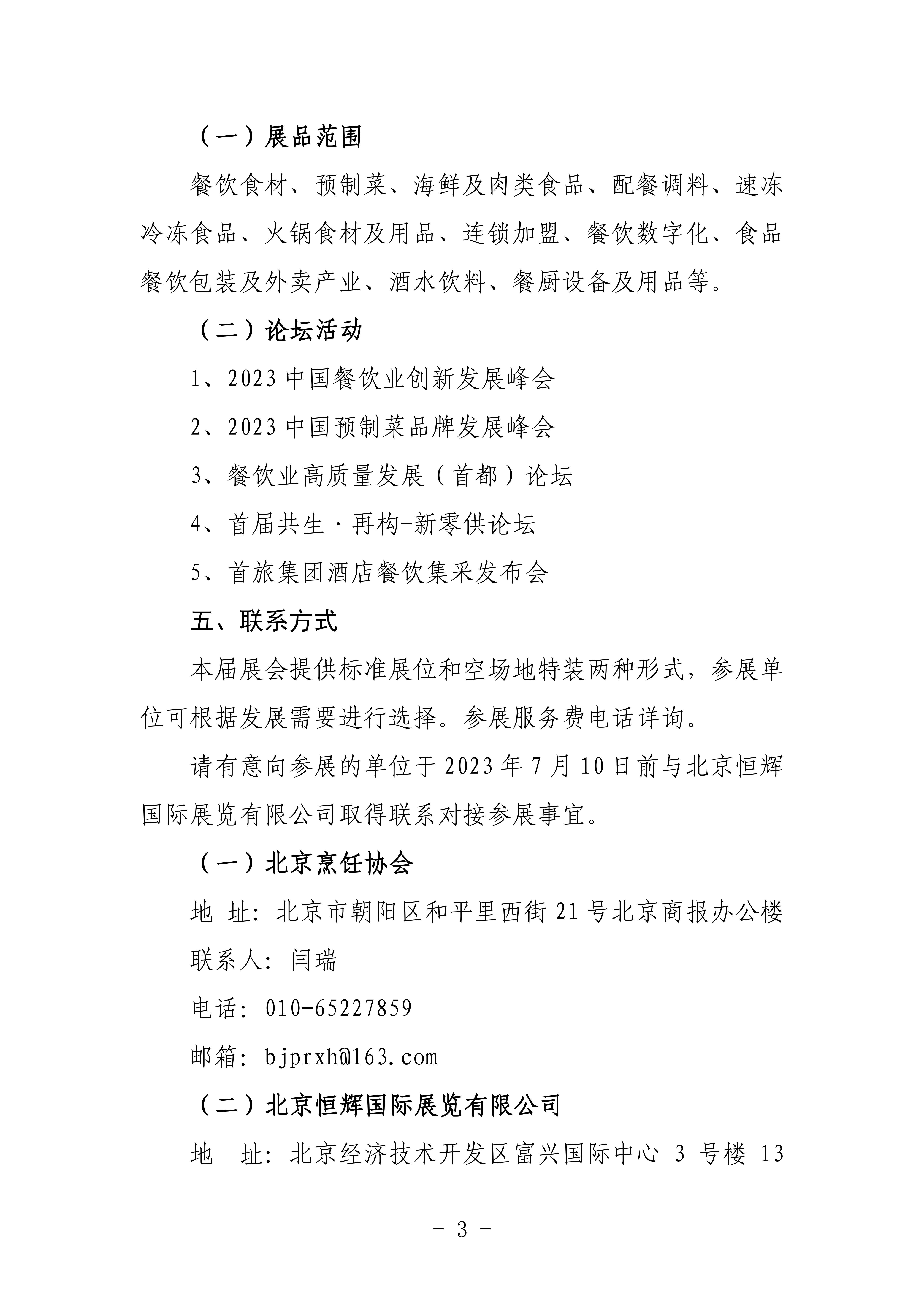 北京烹饪协会关于邀请参加第十三届北京国际餐饮业供应链展览会的函(图3)