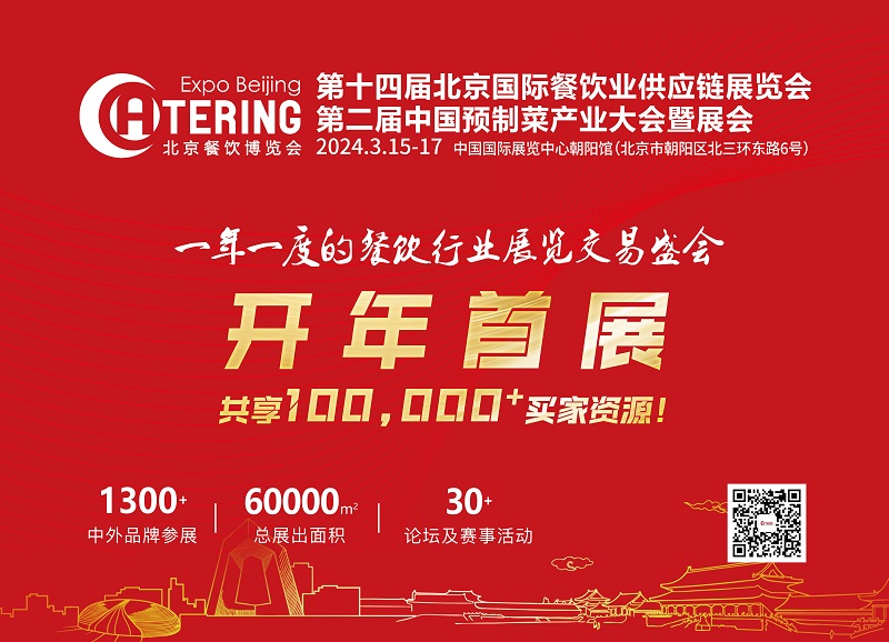 10万+买家，开年首展！第十四届北京餐饮博览会招商工作全面启动～(图1)