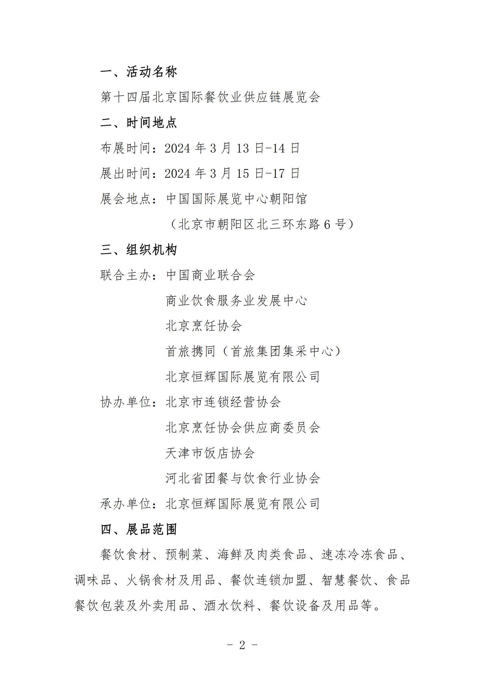 关于邀请参加第十四届北京国际餐饮业供应链展览会的函(图1)
