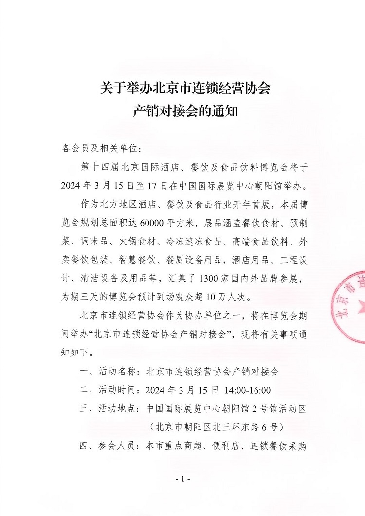 北京市连锁经营协会关于举办采供对接会的通知(图1)