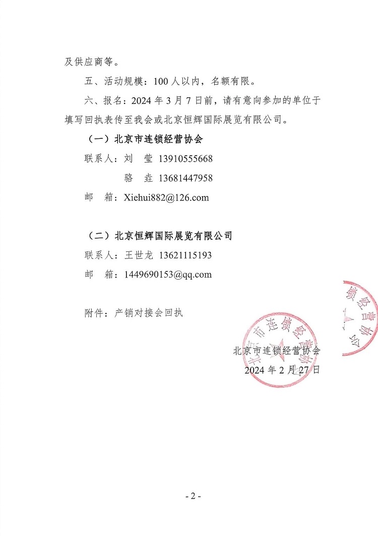 北京市连锁经营协会关于举办采供对接会的通知(图2)
